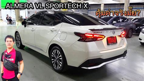 Nissan Almera VL Sportech X ราคา 695 000 สขาวมก หลงคาสดำ แรง สวย