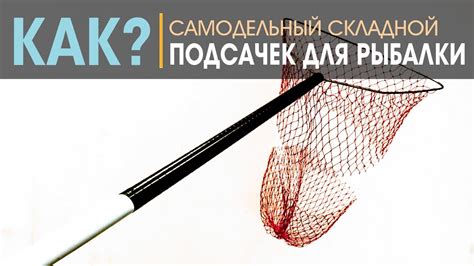 Самодельный складной подсачек для рыбалки - YouTube