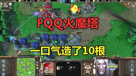 Fqq开局火魔塔，一口气造了10根，在对手主基地开矿！魔兽争霸3 Youtube