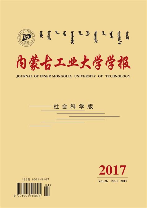 内蒙古工业大学学报·社会科学版杂志 内蒙古省级期刊 好期刊