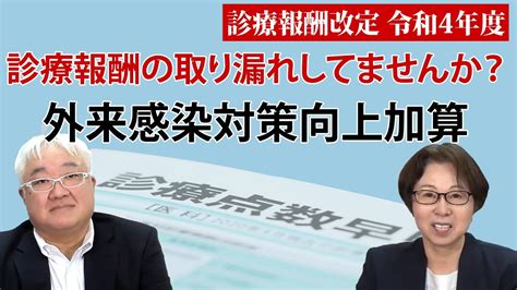 【令和4年度診療報酬改定】外来感染対策向上加算の解説！医療従事者必見！ Youtube