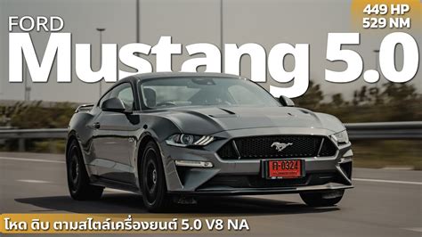 Ford Mustang 5 0 V8 Gt หล่อ เท่ ดุดัน แต่ซดน้ำมันไม่เกรงใจใคร Youtube