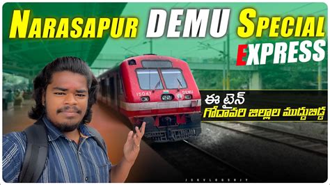 Nidadavolu Narasapur Demu Special Express గోదావరి జిల్లాల ముద్దుబిడ్డ