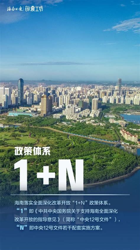 海南落实全面深化改革开放“1n”政策体系，自贸港建设顺利开局澎湃号·政务澎湃新闻 The Paper