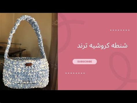 كروشيه شنطه حقيبه مميزة بخيط الكليم ترند crochet handbag YouTube