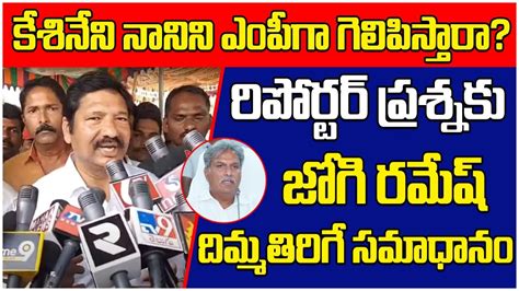 Minister Jogi Ramesh Mind Blowing Answer Will Kesineni Nani Win As Mp