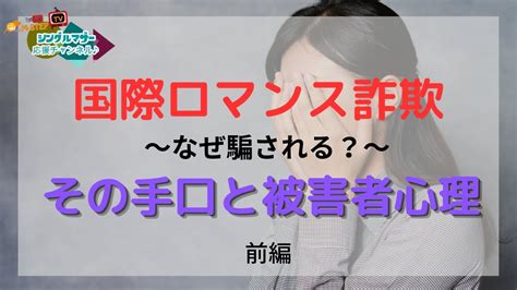 『国際ロマンス詐欺〜なぜ騙される？〜その手口と被害者心理』の巻！★シングルマザー応援チャンネル♪★vol 15 M Step Tv Youtube