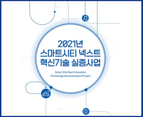 「2021 스마트시티 넥스트 혁신기술 실증사업」 리플렛 스마트시티 종합포털 Smart City Korea