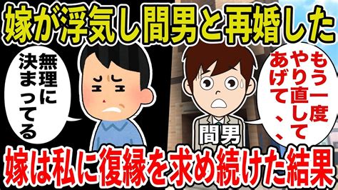 【2ch修羅場スレ】嫁が浮気し間男と再婚した→そんなクソ嫁が俺と再婚したいと復縁を求め続けてきた結果ww Youtube