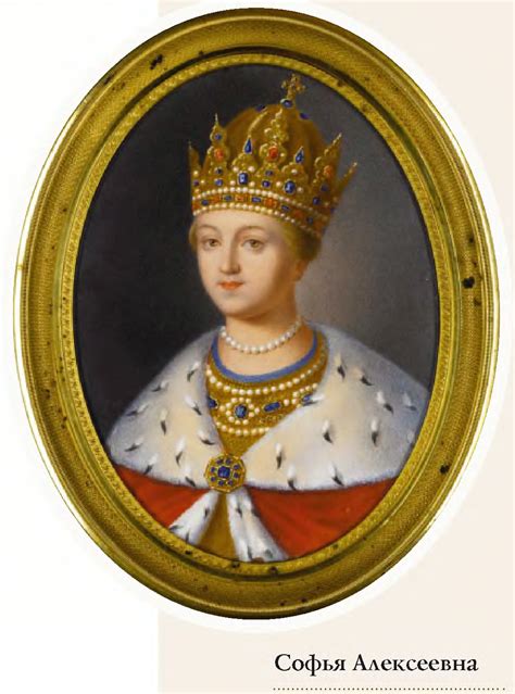 Царевна Софья Алексеевна Романова.: clio_historia — LiveJournal