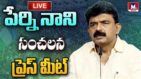 Live Ycp Perni Nani Counter To Pawan Kalyan Minister Nani Press Meet