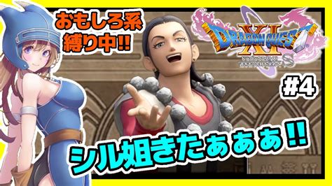 【ドラクエ11s 実況】シルビア登場🔴ドラゴンクエスト11s 縛りあり！過去ドラクエ Bgm楽しみながら 4【ドラゴンクエスト11 過ぎ去り