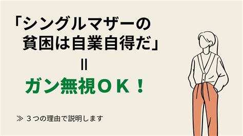 シングルマザーの貧困は自業自得、という意見はガン無視で良い3つの理由