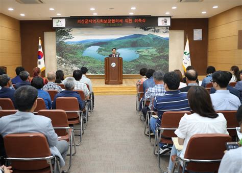 괴산군 지역사회보장협의체 위원 위촉식 개최 충북과 나의 연결고리 충북일보