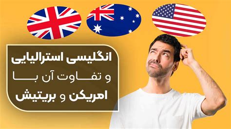 انگلیسی استرالیایی و تفاوت آن با امریکن و بریتیش سفیر