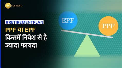 PPF vs EPF फड क लए कय ह बहतर ऑपशन YouTube