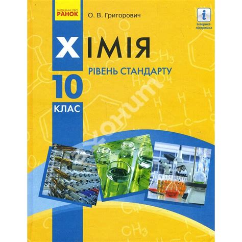 Купити книгу Хімія 10 клас. Підручник (рівень стандарту) - Олексій ...