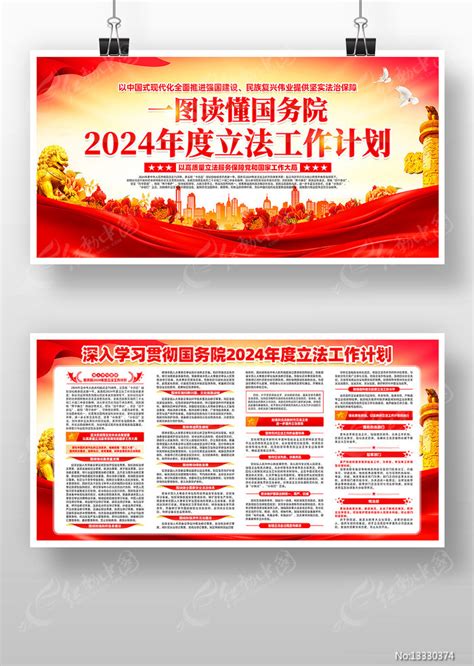 国务院2024年度立法工作计划展板图片下载红动中国