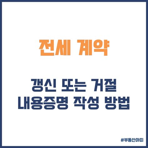 전세 계약 갱신 거절 내용증명 작성 방법