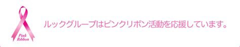 ピンクリボン活動 社会との関わり 環境・社会報告（csr） 株式会社ルックホールディングス Look Holdings