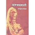 Buy Akkarmashi Marathi अककरमश मरठ Book Online at Low Prices