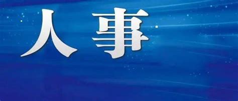 凉山县市两会：8县市新一届人大常委会、政府等领导班子全名单宁南县普格县德昌县