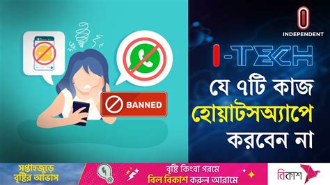 যে ৭টি কাজ হোয়াটসঅ্যাপে করবেন না Whatsapp Independent Tv Youtube