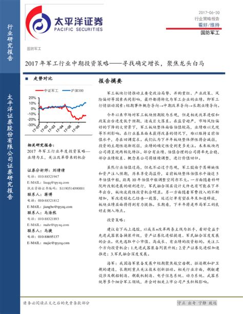 2017年军工行业中期投资策略：寻找确定增长，聚焦龙头白马