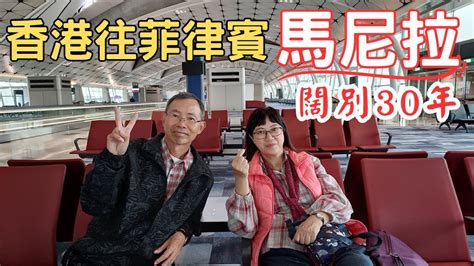 東南亞跨國之旅 EP 2香港往菲律賓馬尼拉尼諾伊阿基諾國際機場 乘計程車到帕賽市 Pasay YouTube