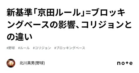 新基準「京田ルール」ブロッキングベースの影響、コリジョンとの違い｜代走