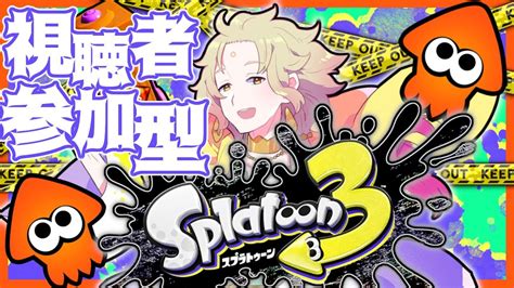 【スプラトゥーン3┆splatoon3】初見さんもどうぞ！視聴者参加型ナワバリバトル！【ライブ配信中┆天見菩薩】 Youtube