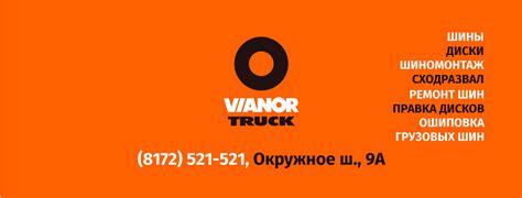 Шинный центр VIANOR Truck (ВологдаТракСервис)