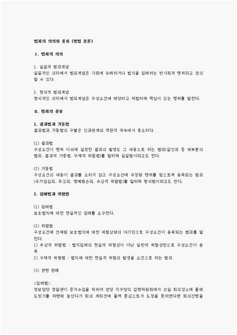 범죄의 의의와 종류 형법 총론