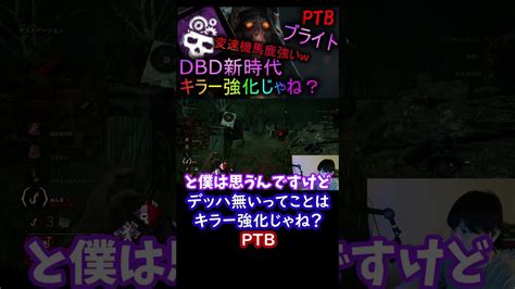 Dbd切り抜き Shorts Dbd ブライト Dbdptb ホラー ゲーム実況 デドバ Deadbydaylight