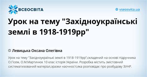 Урок на тему "Західноукраїнські землі в 1918-1919рр" | Конспект ...