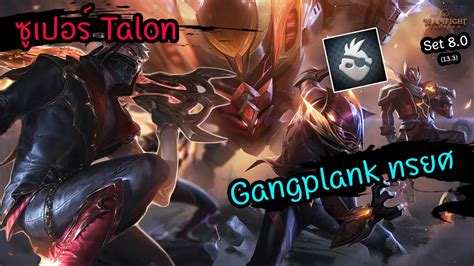 Talon Gangplank Teamfight Tactics Th Supers