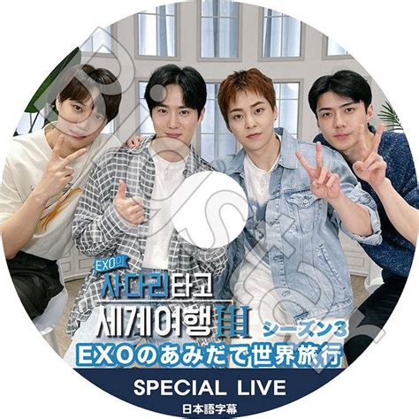 K Pop Dvd Exo あみだで世界旅行3 Special Live 日本語字幕あり Exo エクソ Suho スホ Do ディオ