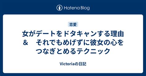 女がデートをドタキャンする理由 ＆ それでもめげずに彼女の心をつなぎとめるテクニック Victoriaの日記