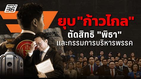 ศาลรัฐธรรมนูญ สั่งยุบพรรคก้าวไกล ตัดสิทธิการเมืองกกบห 10 ปี Pptvhd36