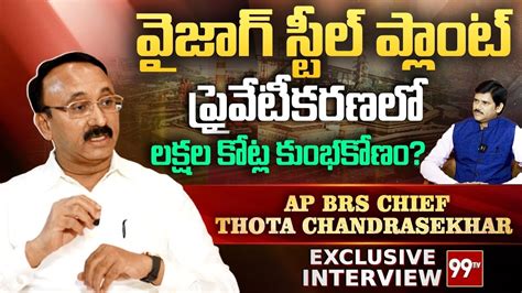 Ap Brs Chief Thota Chandrasekhar Exclusive Interview