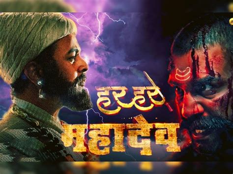 Har Har Mahadev Trailer भगवा ज्याचा श्वास तो मराठी पाहा ‘हर हर