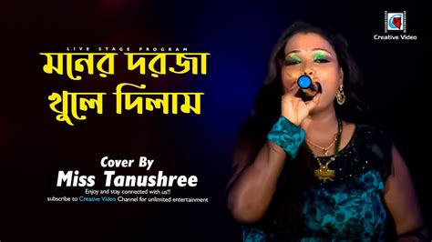 Moner Dorja Khule Dilam মনের দরজা খুলে দিলাম Alka Yagnik Hit Miss