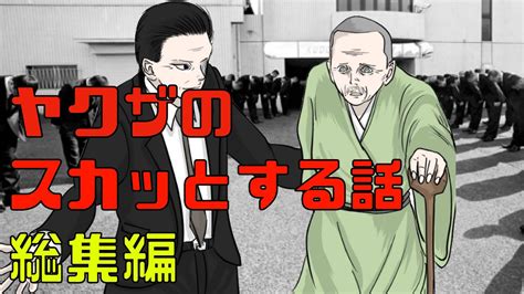 【総集編】ヤクザのスカッとする話。7作品【マンガ動画】 Youtube