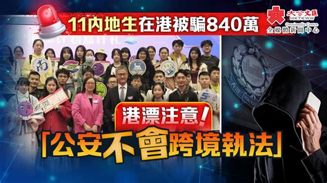 警方：港漂不認知「公安不會跨境執法」 11內地生被騙840萬 內地 大公文匯網