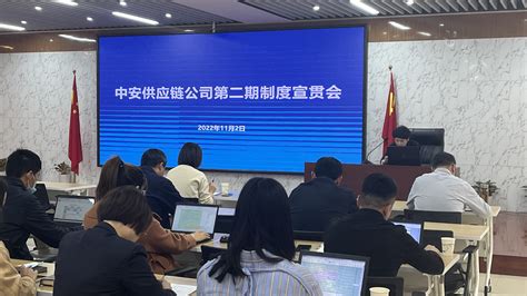 中安供应链公司召开2022年第二期制度宣贯会 中安供应链管理有限公司安徽中安商业保理有限责任公司