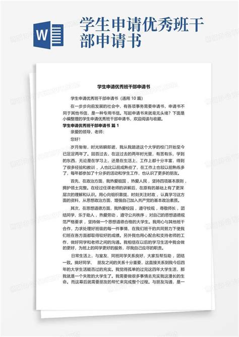 学生申请优秀班干部申请书word模板下载编号lwabjepn熊猫办公