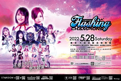 【対戦カード発表】朱里vs世羅りさ決定！5・28『stardom Flashing Champions 2022』大田区大会第1弾カード★