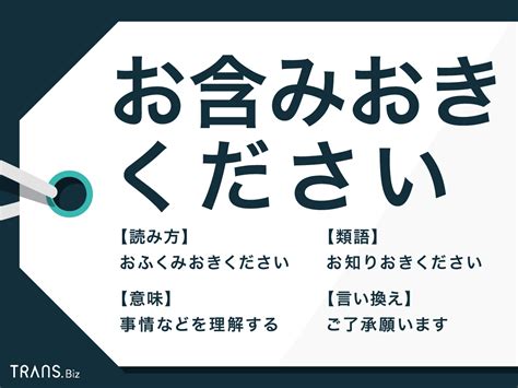 「お含みおきください」の意味と使い方とは？例文や類語・言い換え表現も Transbiz