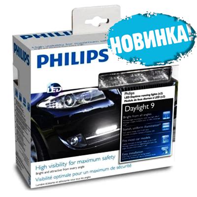 Новинка: Дневные ходовые огни Philips LED Daytime Lights 9 - Авто-Маркет