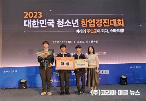 경남교육청 2023 대한민국 청소년 창업경진대회대상 등 전국 최다 성적